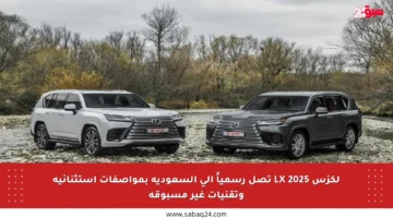 لكزس LX 2025 تصل رسمياً إلى السعودية بمواصفات استثنائية وتقنيات غير مسبوقة